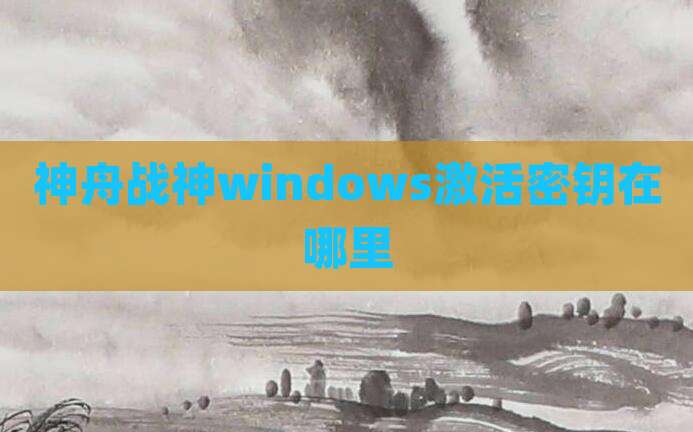 神舟战神windows激活密钥在哪里