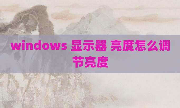 windows 显示器 亮度怎么调节亮度