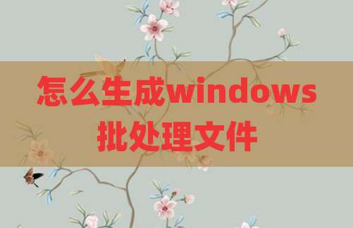 怎么生成windows批处理文件
