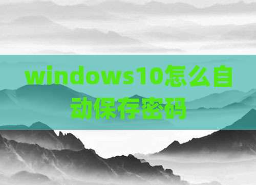 windows10怎么自动保存密码