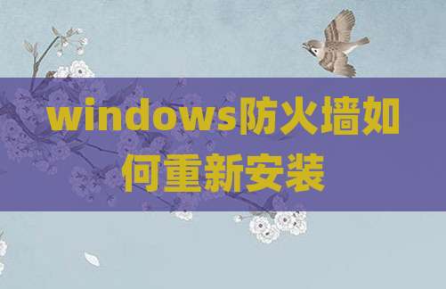 windows防火墙如何重新安装