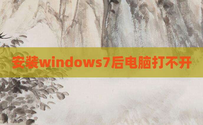 安装windows7后电脑打不开