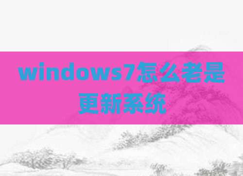windows7怎么老是更新系统