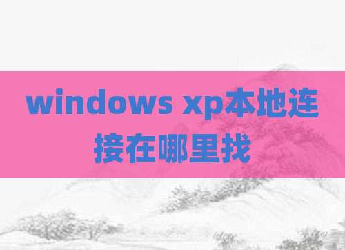 windows xp本地连接在哪里找