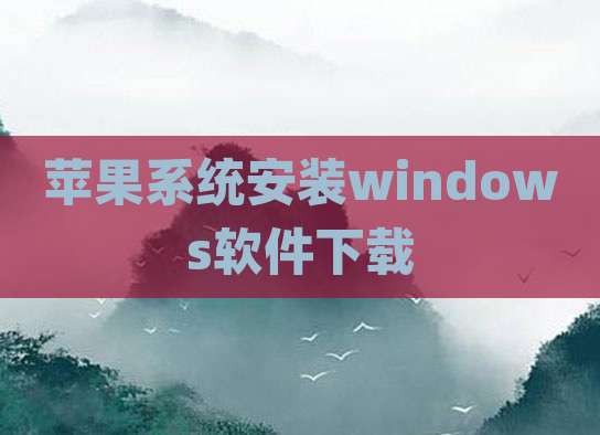 苹果系统安装windows软件下载