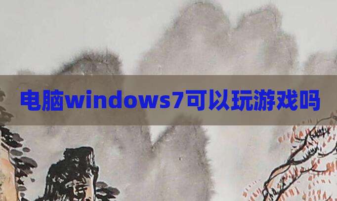 电脑windows7可以玩游戏吗