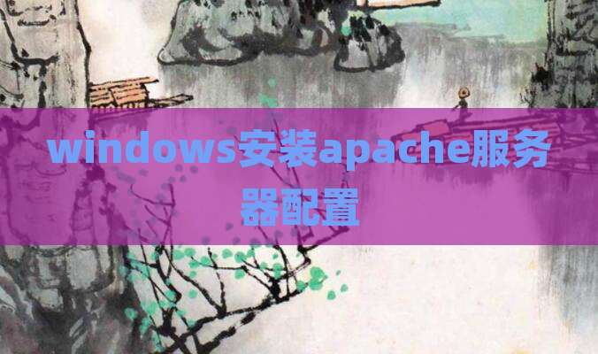 windows安装apache服务器配置