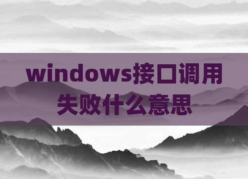 windows接口调用失败什么意思