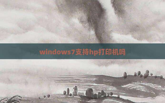 windows7支持hp打印机吗