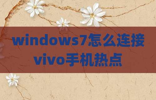 windows7怎么连接vivo手机热点