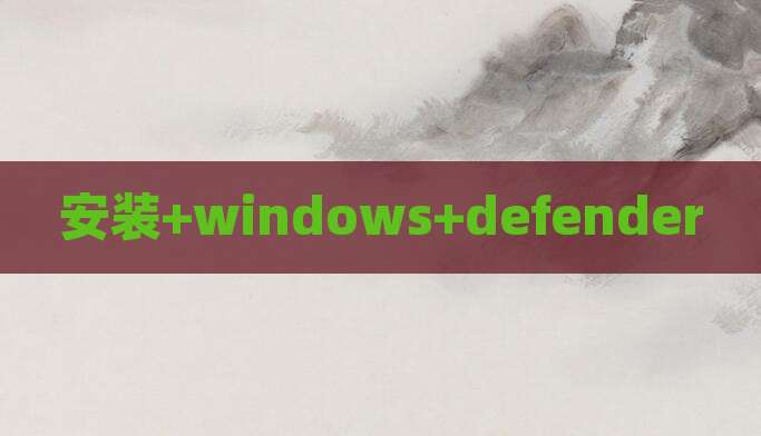 安装+windows+defender