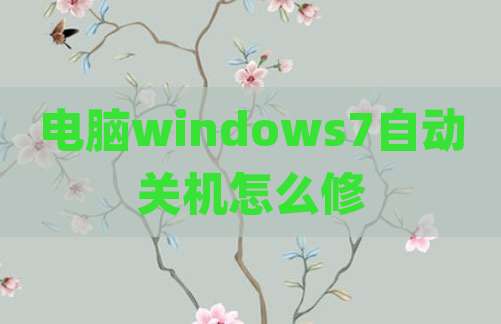 电脑windows7自动关机怎么修