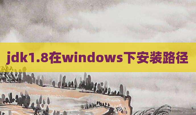 jdk1.8在windows下安装路径