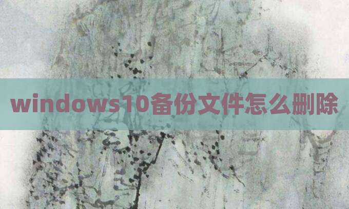 windows10备份文件怎么删除