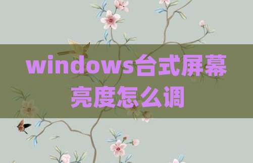 windows台式屏幕亮度怎么调