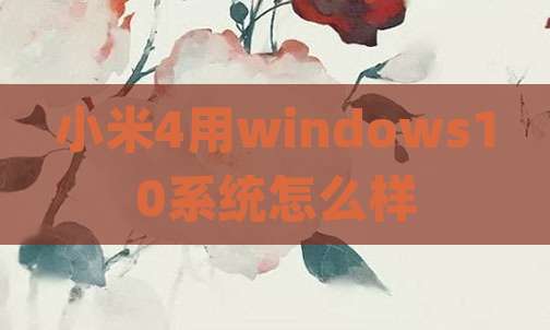 小米4用windows10系统怎么样
