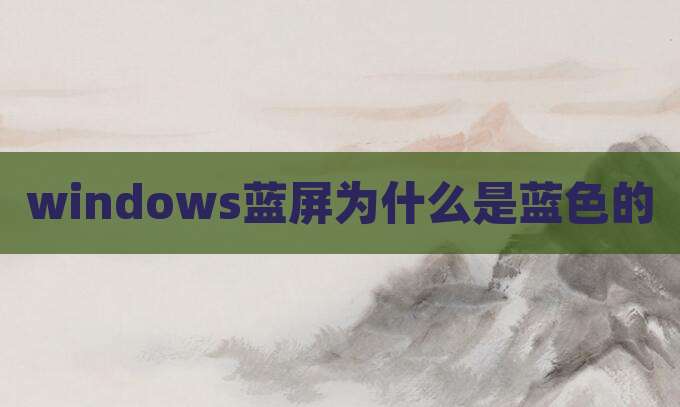 windows蓝屏为什么是蓝色的