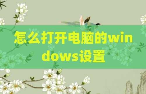 怎么打开电脑的windows设置