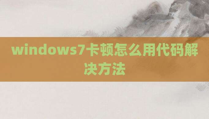 windows7卡顿怎么用代码解决方法