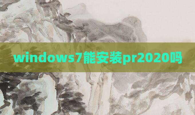 windows7能安装pr2020吗