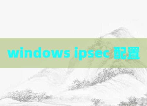 windows ipsec 配置