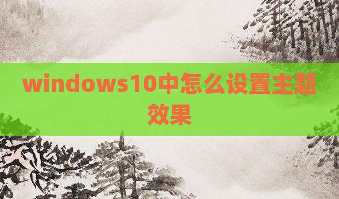 windows10中怎么设置主题效果