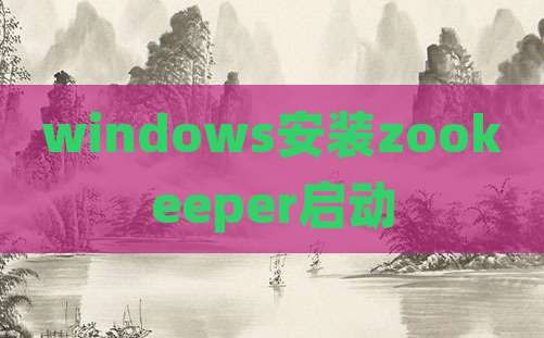 windows安装zookeeper启动