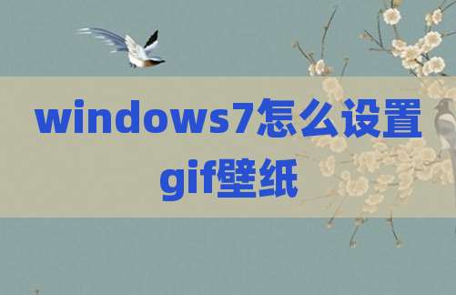 windows7怎么设置gif壁纸