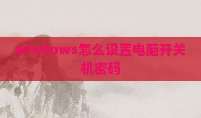 windows怎么设置电脑开关机密码