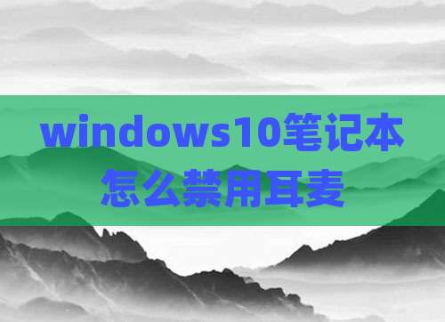windows10笔记本怎么禁用耳麦