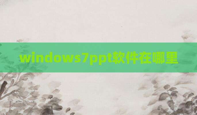windows7ppt软件在哪里