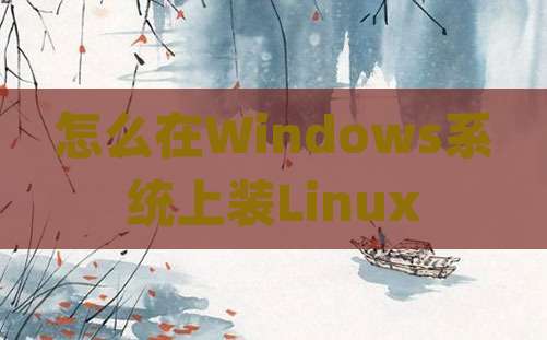 怎么在Windows系统上装Linux