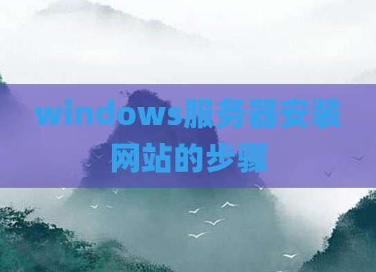 windows服务器安装网站的步骤