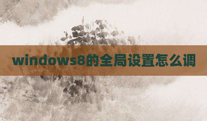 windows8的全局设置怎么调