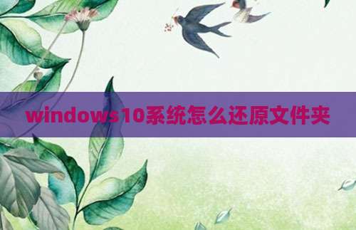windows10系统怎么还原文件夹