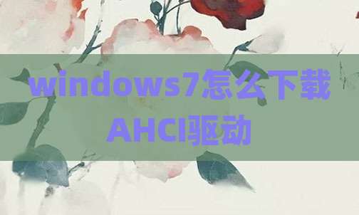 windows7怎么下载AHCI驱动