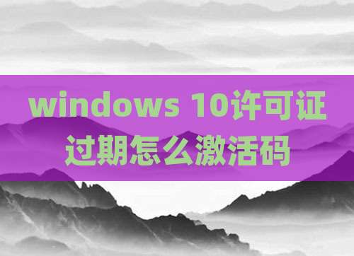 windows 10许可证过期怎么激活码