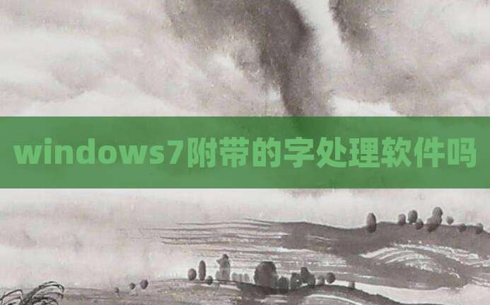 windows7附带的字处理软件吗