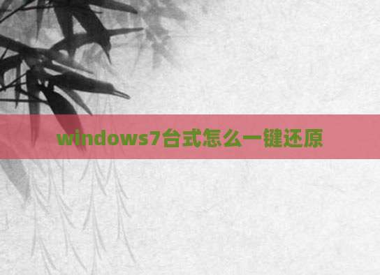 windows7台式怎么一键还原