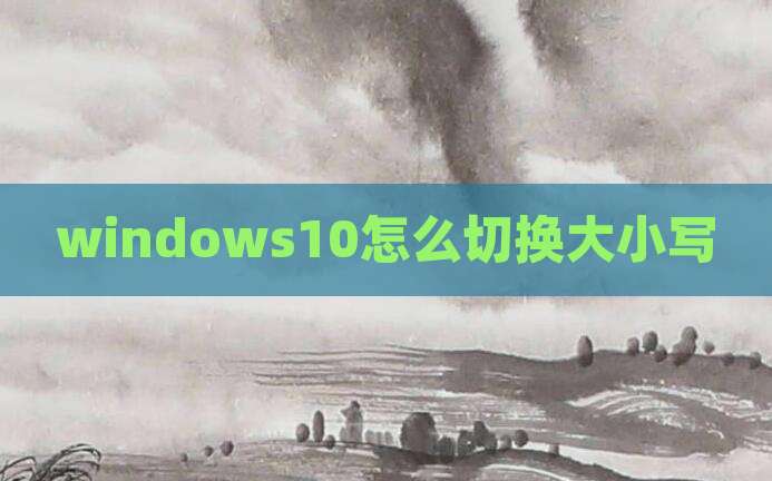 windows10怎么切换大小写