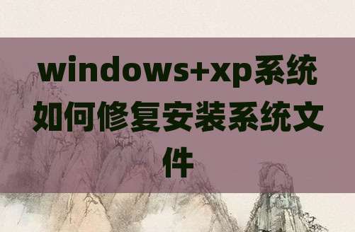 windows+xp系统如何修复安装系统文件