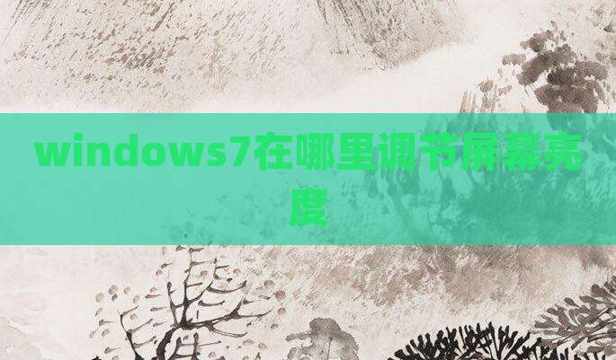 windows7在哪里调节屏幕亮度