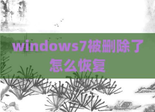windows7被删除了怎么恢复