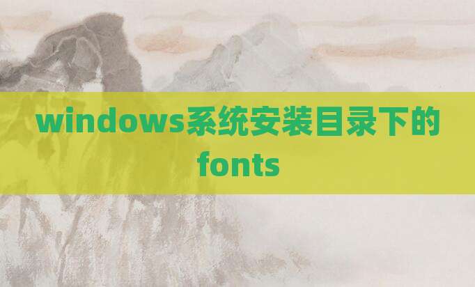 windows系统安装目录下的fonts