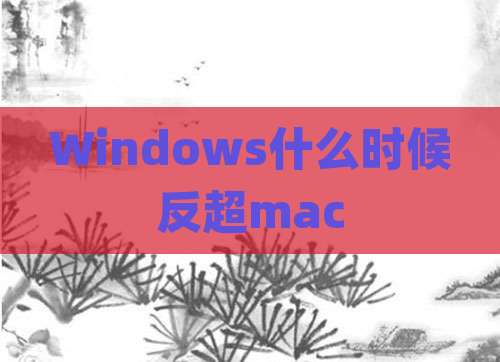 Windows什么时候反超mac