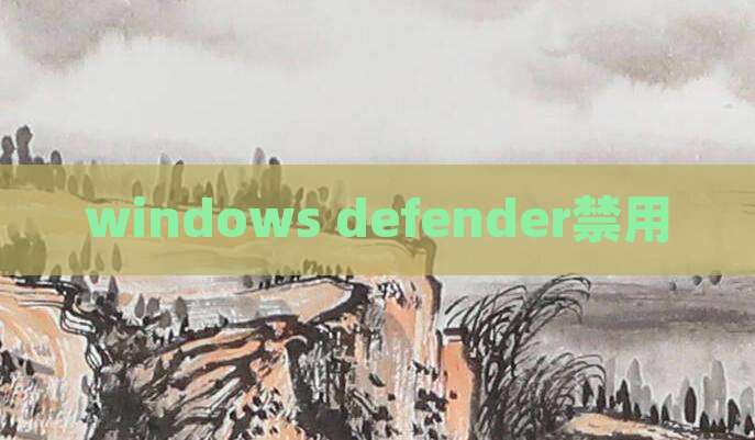 windows defender禁用