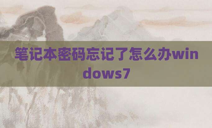 笔记本密码忘记了怎么办windows7