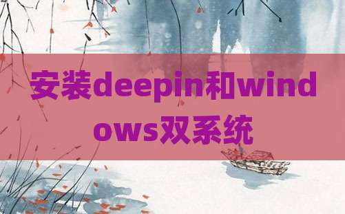 安装deepin和windows双系统