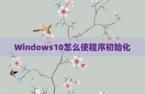 Windows10怎么使程序初始化