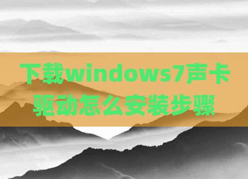 下载windows7声卡驱动怎么安装步骤